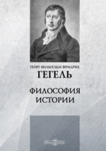 Биография Гегеля: кратко о жизни и творчестве великого немецкого философа