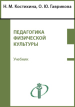 Педагогика Физической Культуры: Учебник Костихина Н. М., Гаврикова.