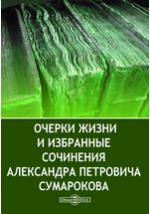 Сочинение по теме Сумароков А.П.