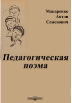 Педагогическая поэма макаренко кратко. Макаренко педагогическая поэма. Эссе на педагогическую поэму Макаренко.