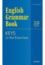 Голицынский Грамматика Ключи к упражнениям 7-е издание