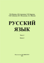 Русский язык. Часть 1. - А. М. Земский и другие