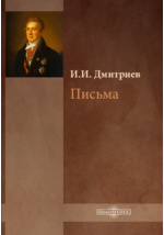 Иван Иванович Дмитриев: биография и достижения известного человека