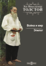 Изложение: Толстой: Война и мир. Эпилог