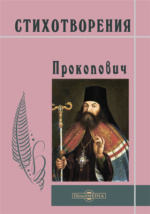 Реферат: Прокопович Феофан церковний і громадський діяч письменник учений