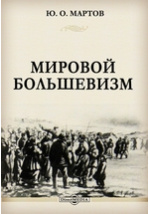 Доклад по теме Политико – экономические идеалы большевизма