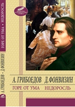 Учебное пособие: Недоросль Фонвизин Д И