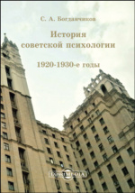 Реферат: Советская психология в 1920-1930 годах