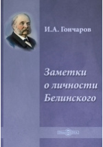 Цитаты из книги «Мильон терзаний (критический этюд)» Ивана Гончарова – Литрес