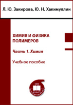 Химия И Физика Полимеров: Учебное Пособие, Ч. 1. Химия Закирова Л.