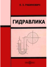 Гидравлика: Учебное Пособие Рабинович Е. З. Читать Онлайн И В.