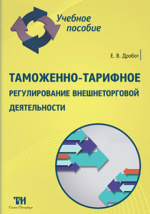 Лабораторная работа: Таможенно-тарифное регулирование ВЭД 2