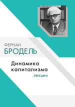Фернан бродель презентация