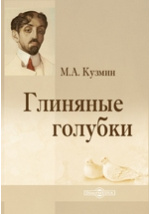 Доклад: Михаил Кузмин
