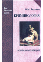 Криминальная сексология, Ю. М. Антонян – скачать pdf на ЛитРес