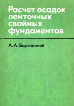 Кальницкий расчет и конструирование железобетонных фундаментов