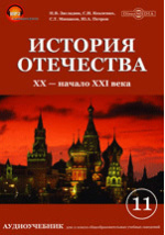 История Отечества, XX — начало XXI века : учебник для 11 класса средних ...