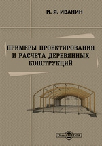 Расчет оснований и фундаментов в курсовом и дипломном проектировании лагутин