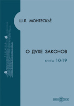 Исследование Монтескье о духе законов: основные идеи и влияние на политическую теорию