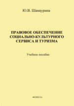 Учебное пособие: Социально-культурный сервис и туризм