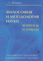 Учебное пособие: Философия и методология науки