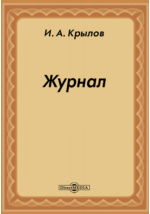 Доклад: Журналы Крылова конца XVIII века