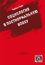 Социология в постнормальную эпоху: научная литература Торп Ч ...