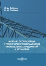 Дипломная работа: Электрооборудование промышленных предприятий, его монтаж и эксплуатация