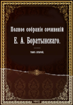 Сочинение по теме Евгений Абрамович Баратынский. Бал