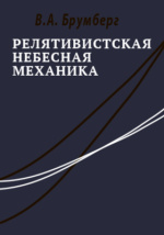 Небесная механика. Небесная механика книга. Релятивистская механика современная литература. Дмитрий Михайлович Небесная механика. Небесная механика Уильямс книга.