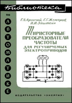 Тиристорный преобразователь частоты (ТПЧ)