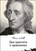 Реферат: Second Treatise Of Government By John Locke