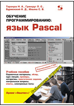 Учебное пособие: Разработка компьютерной программы на языке Паскаль для проведения простого теплофизического расчета
