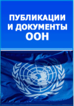 Реферат: Конвенция ООН 1980 года