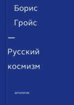 Статья: Философия космизма: от древности до наших дней