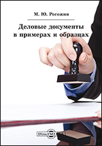Деловые Документы В Примерах И Образцах : Сборник Типовых.