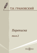 Доклад: Грановский Тимофей Николаевич
