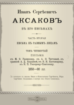 Реферат: Аксаков, Иван Сергеевич