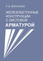 Механика разрушения бетона и железобетона бондаренко