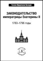 Реферат: Законодательная деятельность Екатерины II