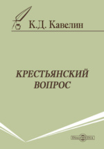Доклад: Кавелин Константин Дмитриевич