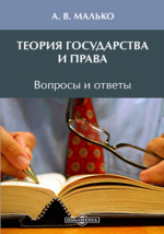 Лекция по теме Теория государства иправа. Проблемно-тематический курс 