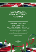 Legal English / Юридический английский