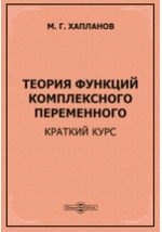 Теория Функций Комплексного Переменного : Краткий Курс: Учебное.