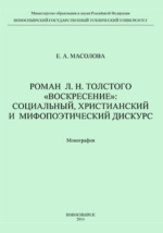 Сочинение: Христианские мотивы романа Л.Н. Толстого Воскресение