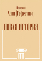 Гомер — Создатель греческой поэзии