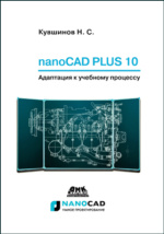 NanoCAD Plus 10 : Адаптация К Учебному Процессу: Учебное Пособие.