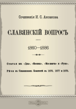 Реферат: Аксаков, Иван Сергеевич