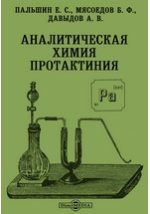 Ран неорганическая химия. Аналитическая химия. Аналитическая химия элементов. Аналитическая химия протактиния. Практикум по аналитической химии.