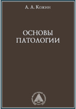 Патология обучение. Основы патологии. Основы патологии учебник. Ремизов и. "основы патологии". Мустафина основы патологии.